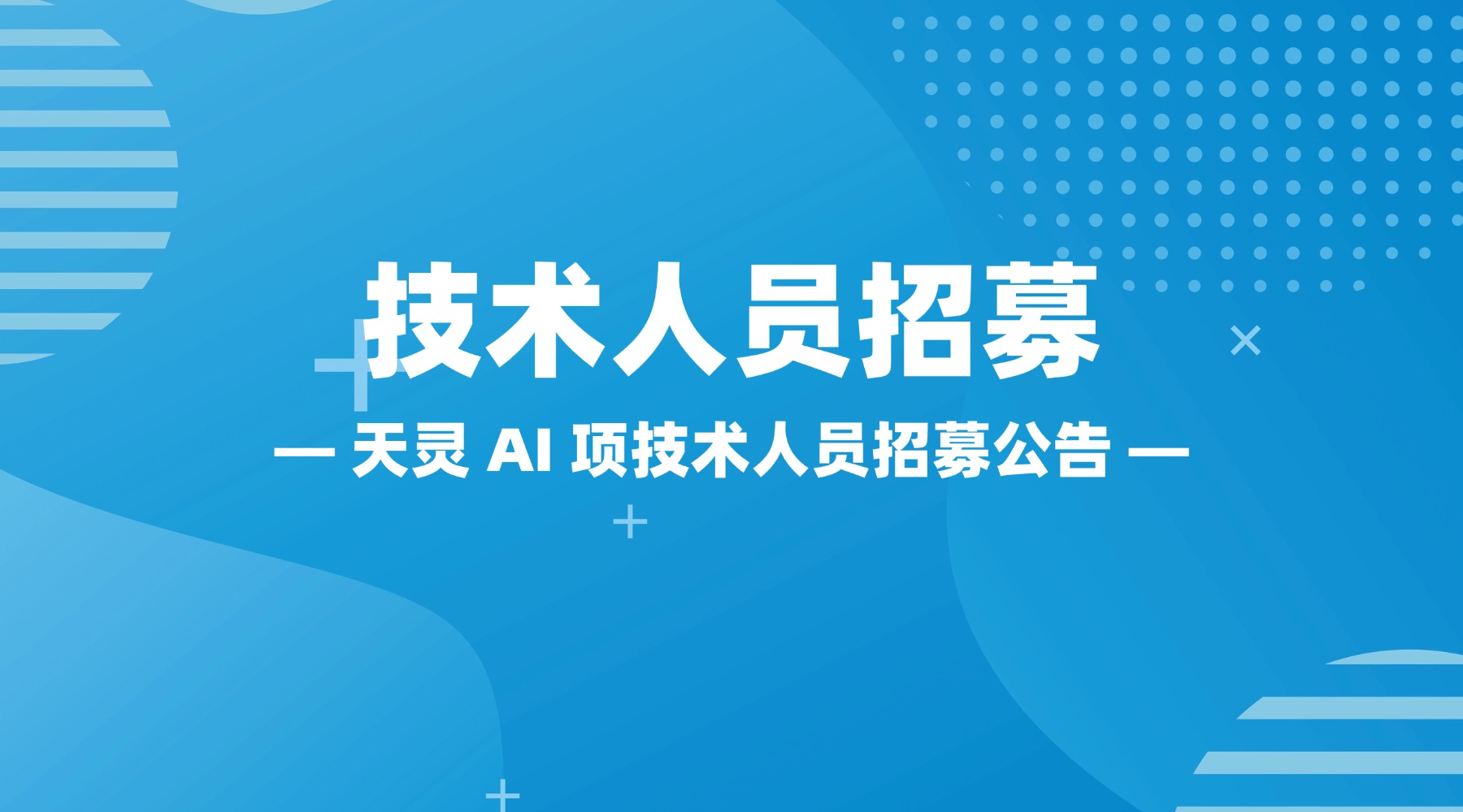 天灵 AI 项技术人员招募公告 - 凌云海论坛