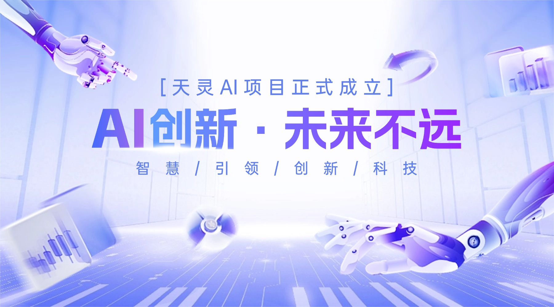 天灵AI项目正式成立！ - 凌云海论坛