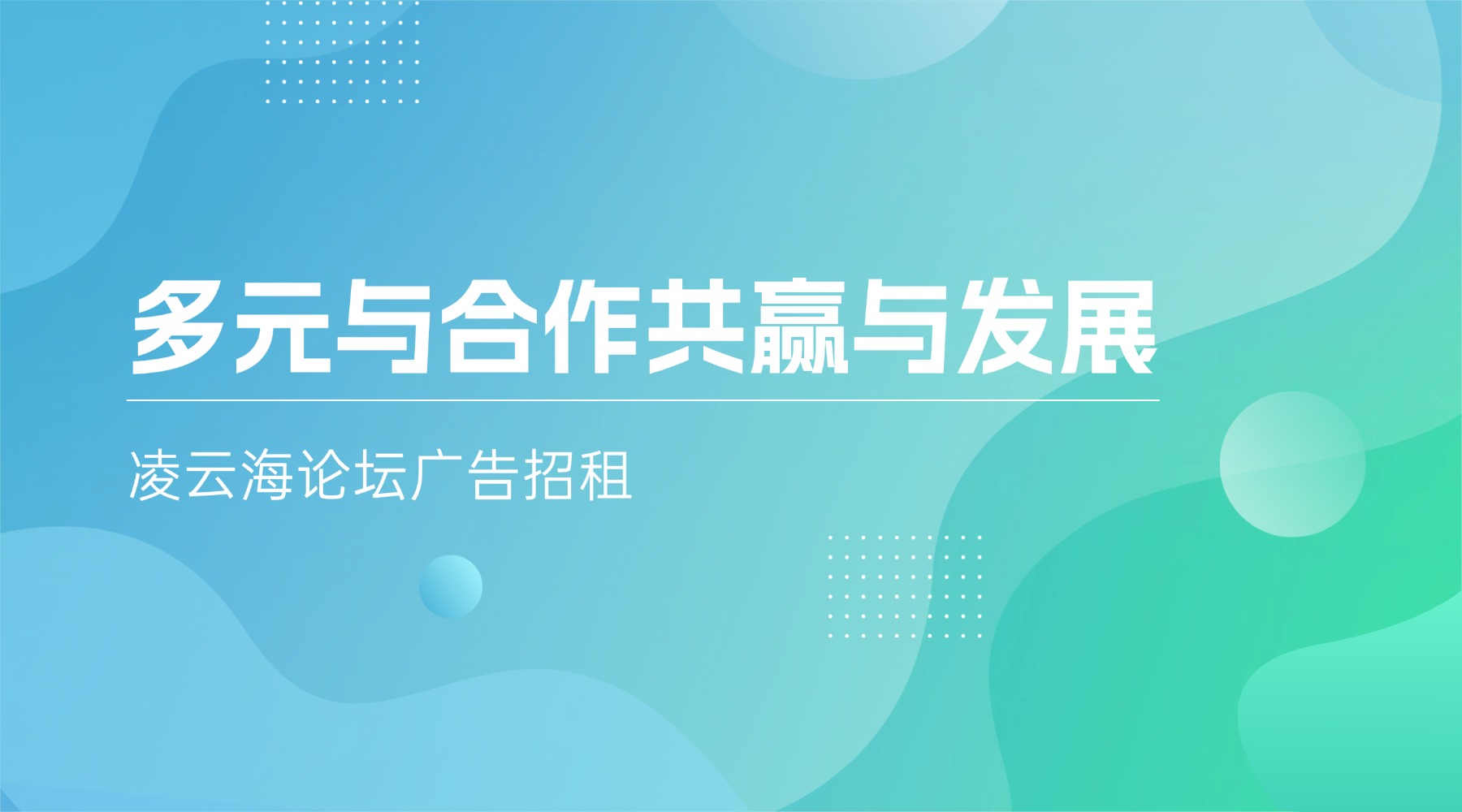 凌云海论坛广告位租赁与投放须知 - 凌云海论坛