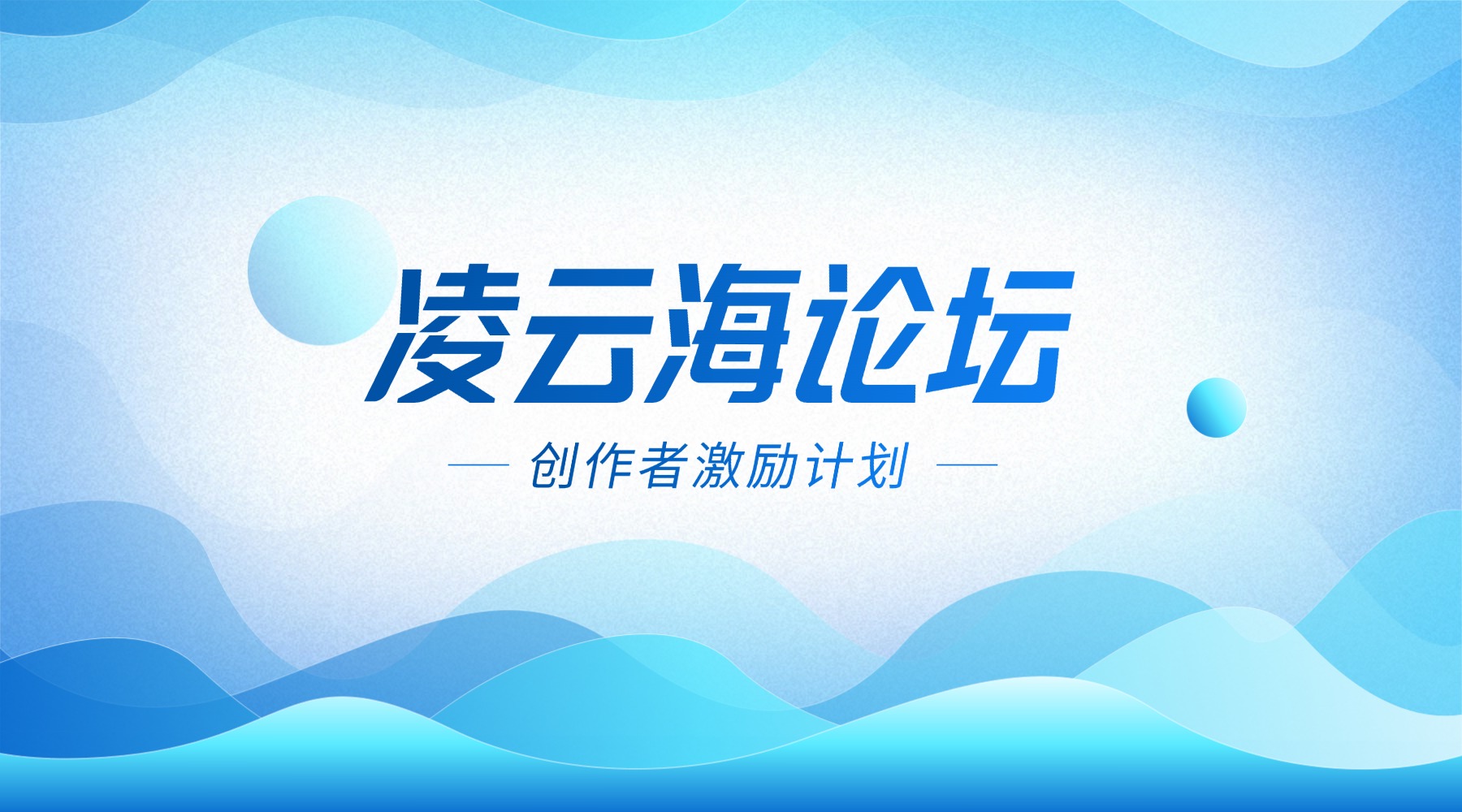 凌云海论坛创作者激励计划 - 凌云海论坛
