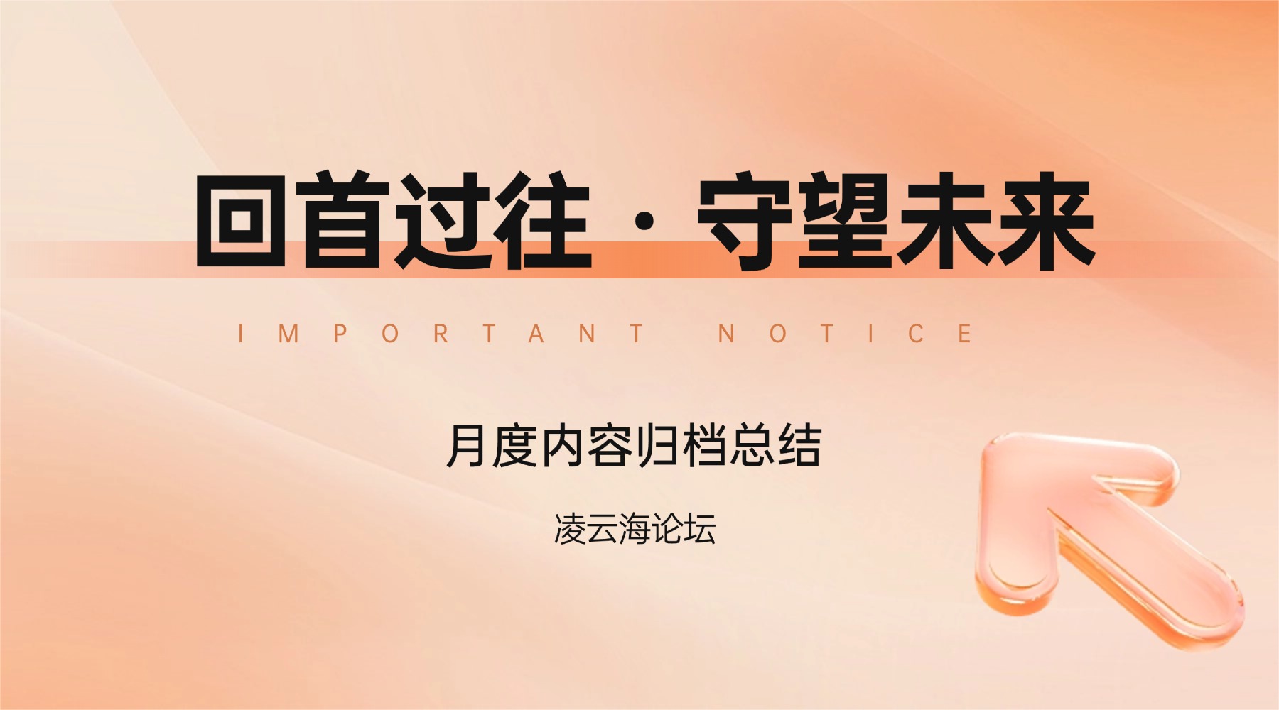 凌云海论坛 2026年2~3月 全站内容统计归档 - 凌云海论坛 | MCLINYUNHAI BBS