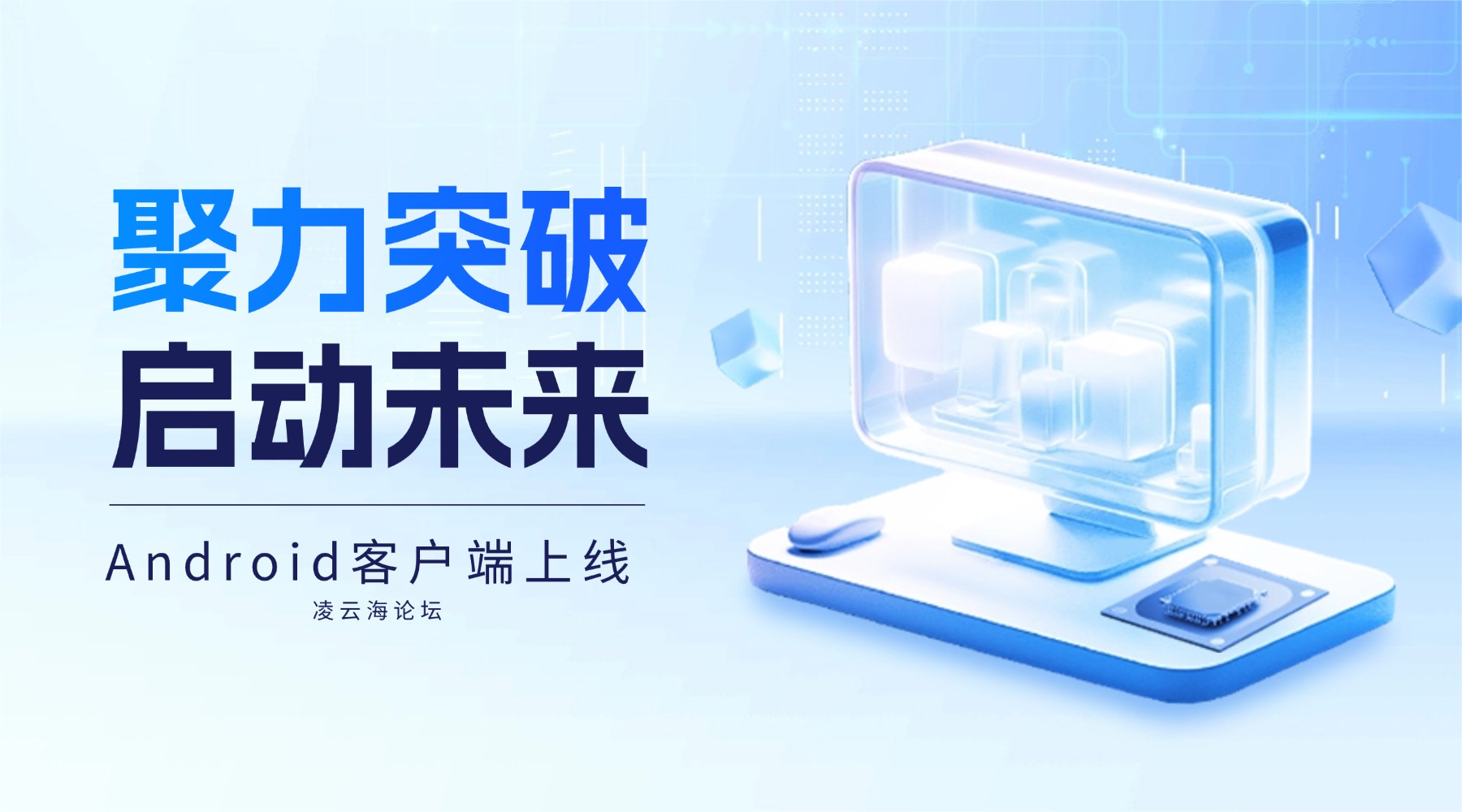 凌云海论坛客户端正式上线