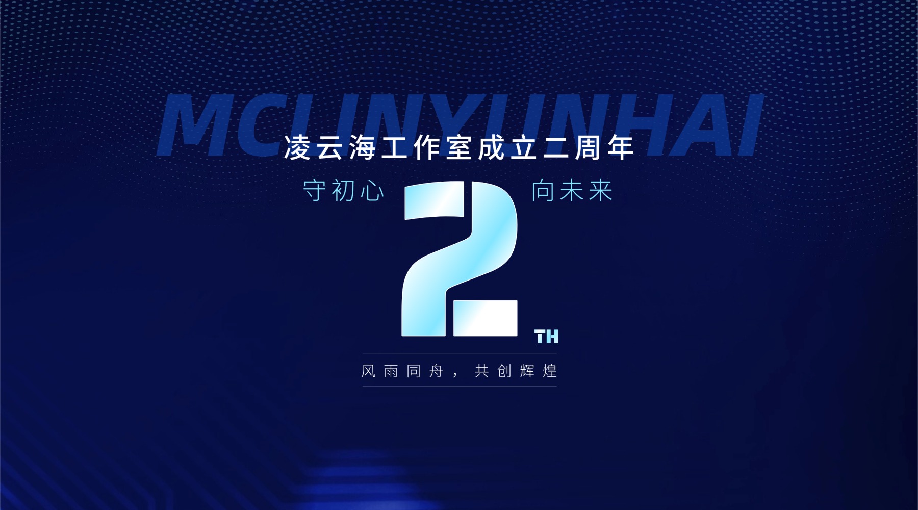 凌云海工作室二周年活动公告