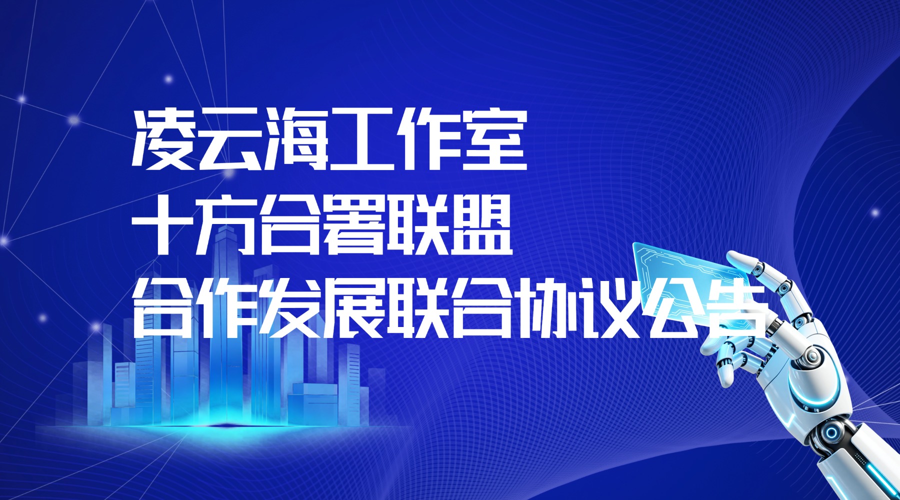 凌云海工作室与十方合署联盟合作发展联合协议公告 - 凌云海论坛 | MCLINYUNHAI BBS