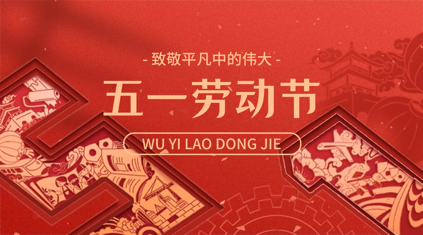 祝所有论坛用户五一快乐