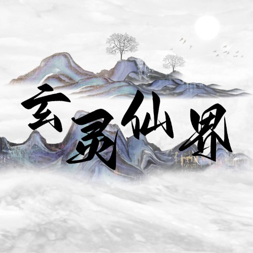 玄灵仙界交流讨论区 - 凌云海论坛 | MCLINYUNHAI BBS